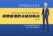 销售管理的关键控制点开篇语（1）