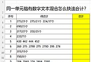 EXCEL同一单元格有数字文本混合怎么快速合计？